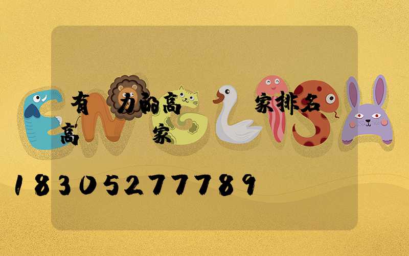 有實力的高桿燈廠家排名(高桿燈廠家廠)