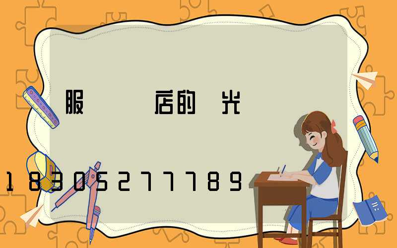 服裝專賣店的燈光設計