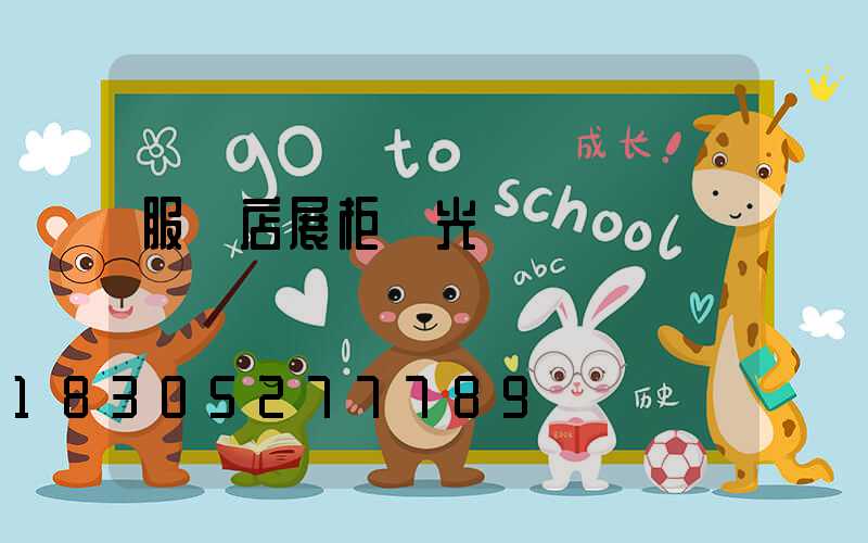 服裝店展柜燈光設計