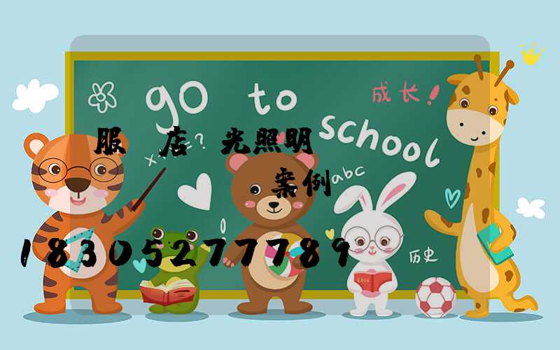 服裝店燈光照明設(shè)計(jì)案例