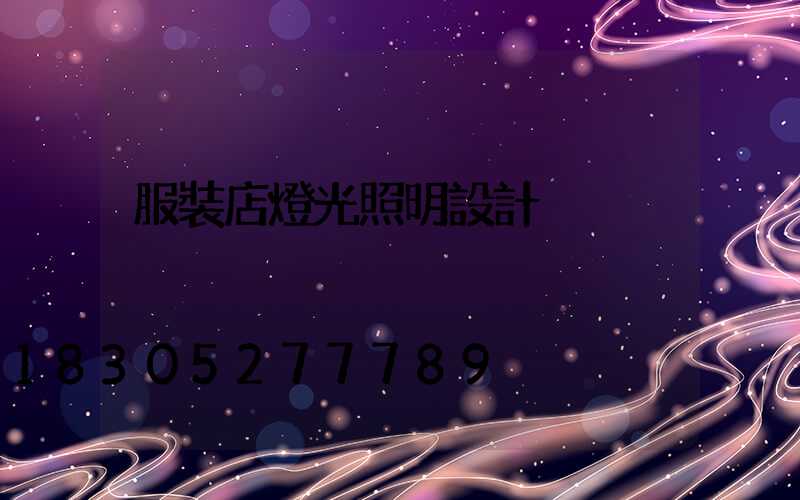 服裝店燈光照明設計