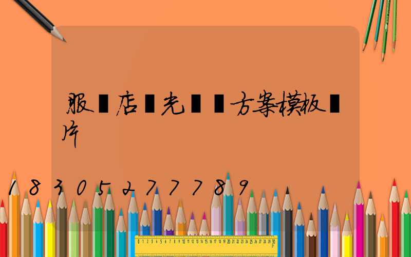 服裝店燈光設計方案模板圖片