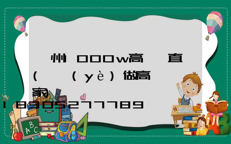 朔州1000w高桿燈直銷(專業(yè)做高桿燈桿廠家)