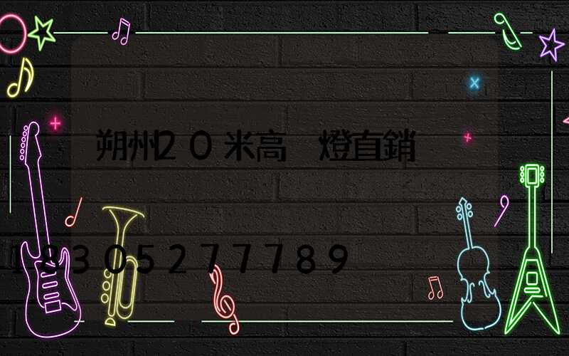 朔州20米高桿燈直銷