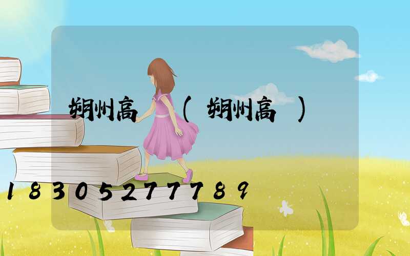 朔州高桿燈(朔州高昇)
