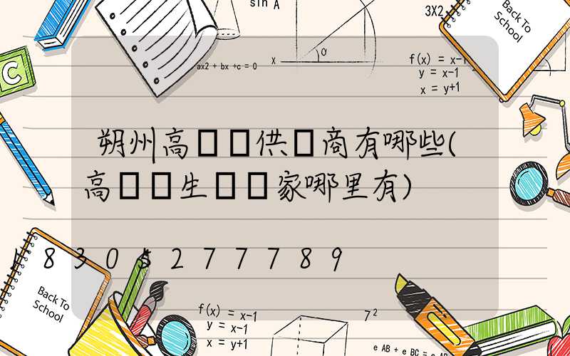 朔州高桿燈供應商有哪些(高桿燈生產廠家哪里有)