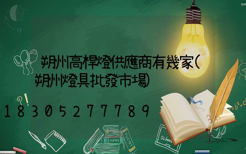 朔州高桿燈供應商有幾家(朔州燈具批發市場)