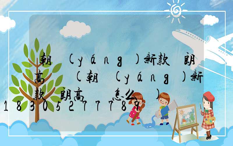 朝陽(yáng)新款華朗高桿燈(朝陽(yáng)新款華朗高桿燈怎么樣)