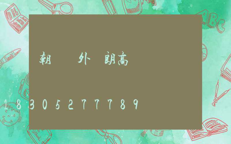 朝陽戶外華朗高桿燈