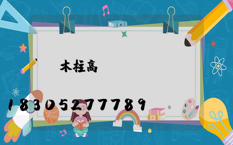 木柱高桿燈
