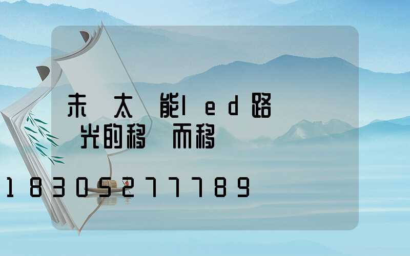 未來太陽能led路燈將隨陽光的移動而移動