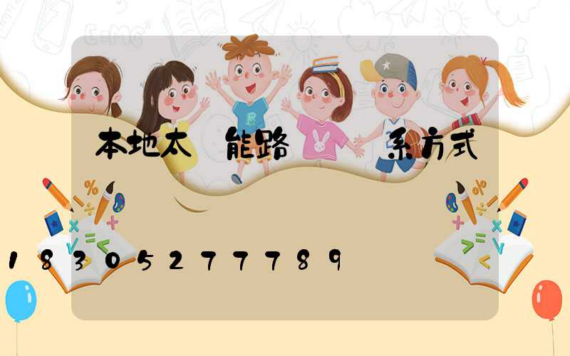 本地太陽能路燈廠聯系方式