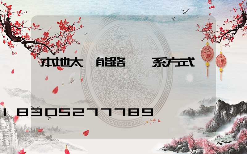 本地太陽能路燈聯系方式