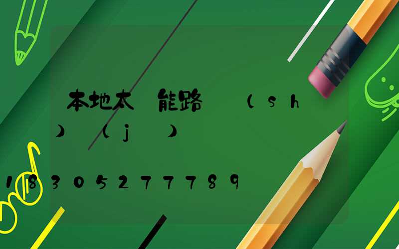 本地太陽能路燈設(shè)計(jì)