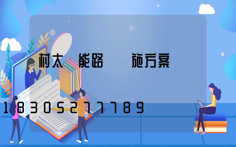 村太陽能路燈實施方案