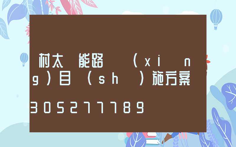 村太陽能路燈項(xiàng)目實(shí)施方案