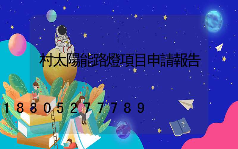 村太陽能路燈項目申請報告