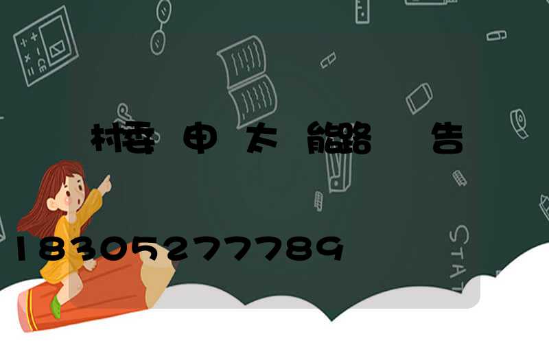 村委會申請太陽能路燈報告