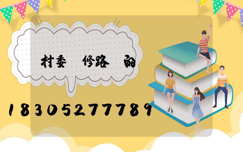 村委維修路燈的會議記錄