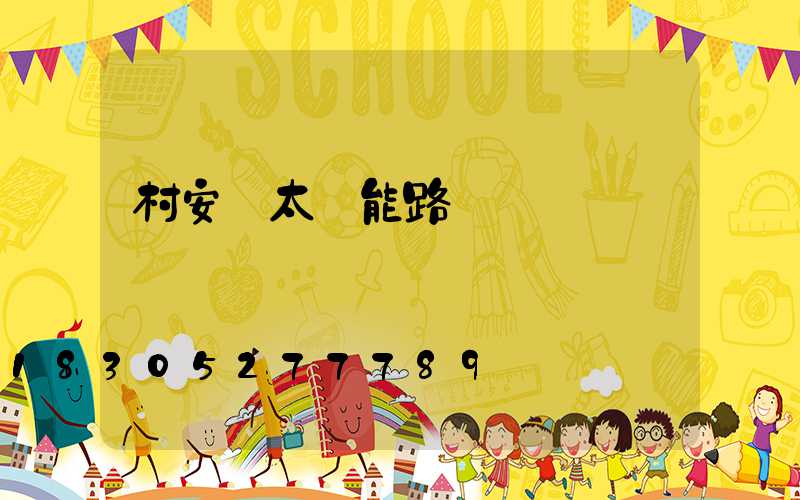 村安裝太陽能路燈會議記錄