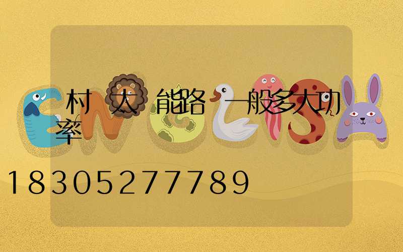 村莊太陽能路燈一般多大功率