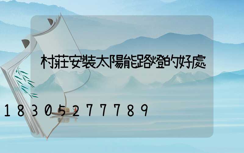 村莊安裝太陽能路燈的好處