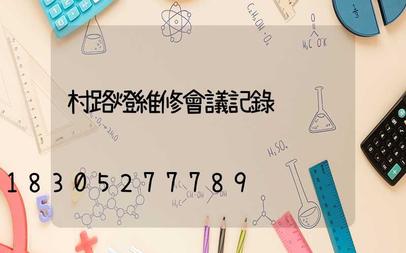 村路燈維修會議記錄