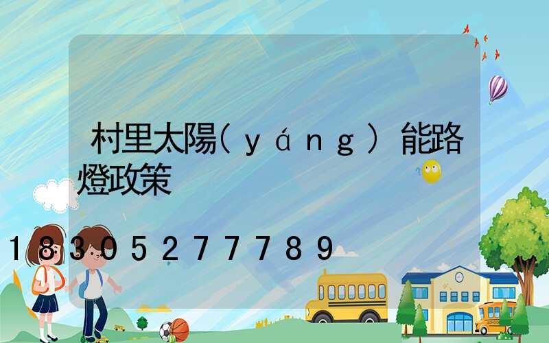 村里太陽(yáng)能路燈政策