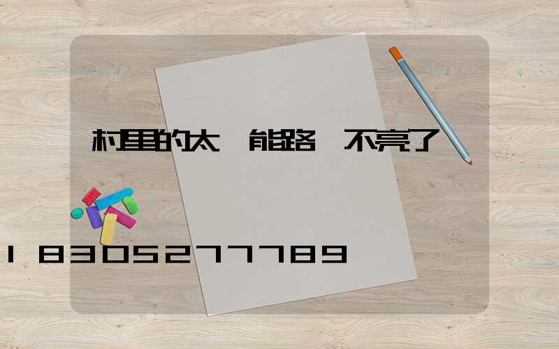 村里的太陽能路燈不亮了