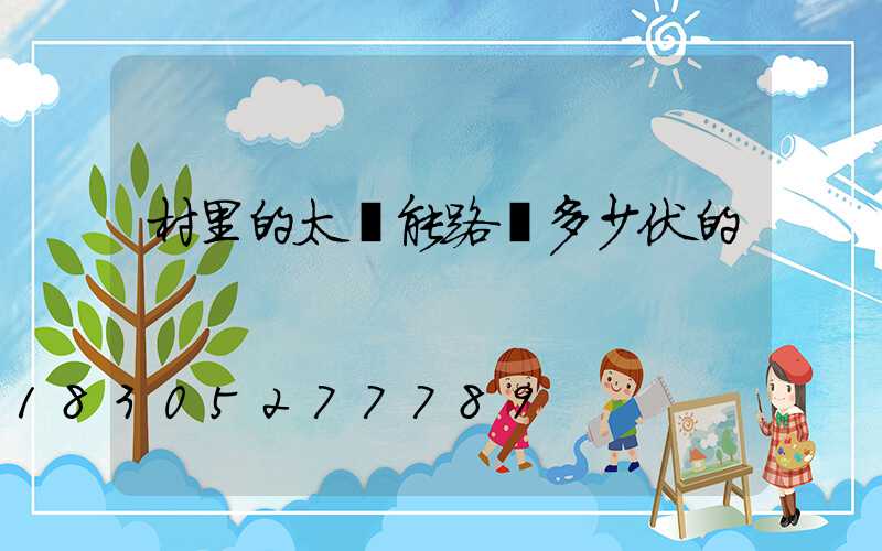 村里的太陽能路燈多少伏的