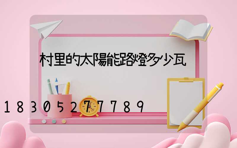 村里的太陽能路燈多少瓦