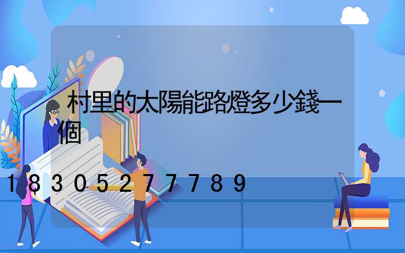 村里的太陽能路燈多少錢一個