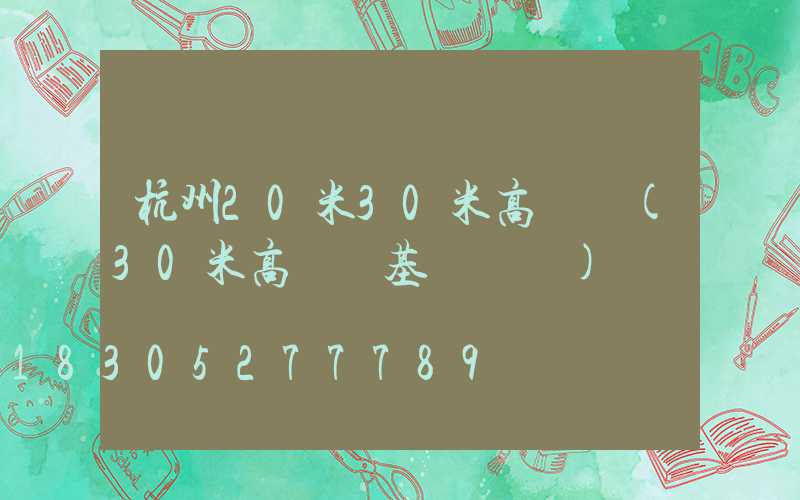 杭州20米30米高桿燈(30米高桿燈基礎圖紙)