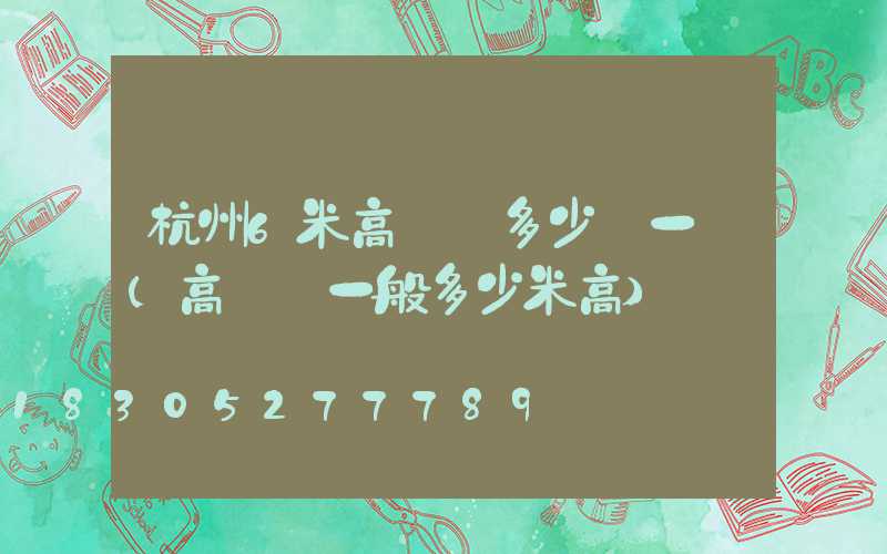 杭州6米高桿燈多少錢一個(高桿燈一般多少米高)
