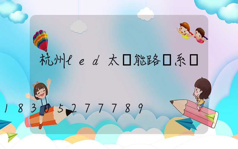 杭州led太陽能路燈系統