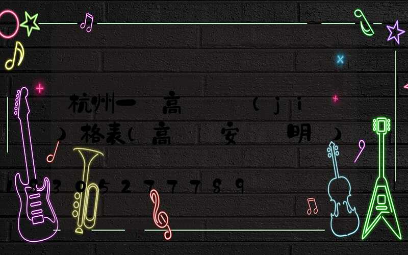 杭州一體高桿燈價(jià)格表(高桿燈安裝說明書)