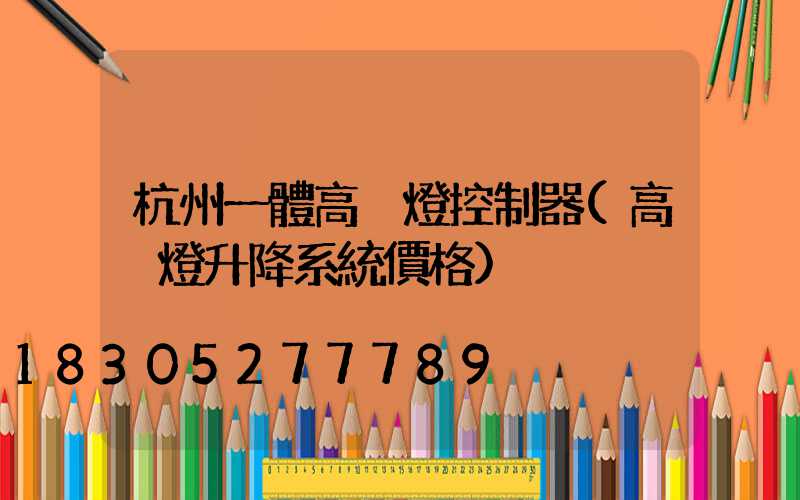 杭州一體高桿燈控制器(高桿燈升降系統價格)