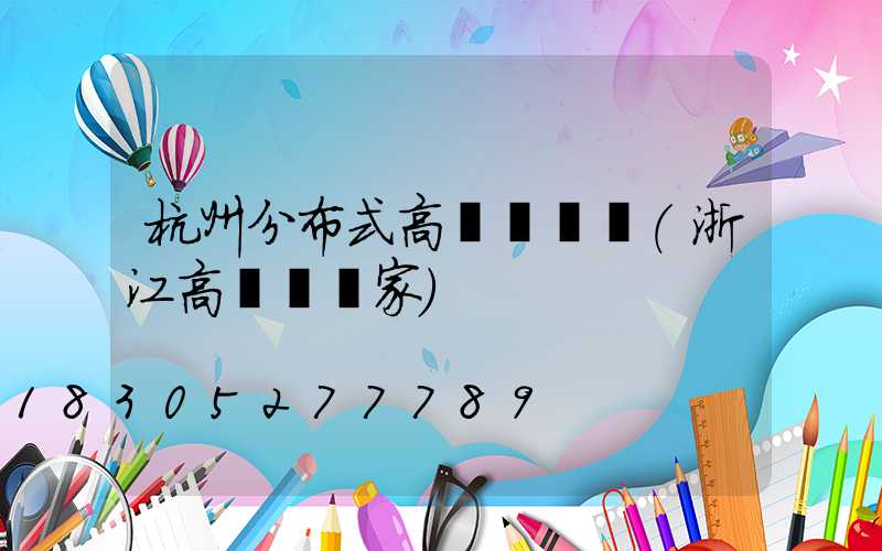 杭州分布式高桿燈價錢(浙江高桿燈廠家)