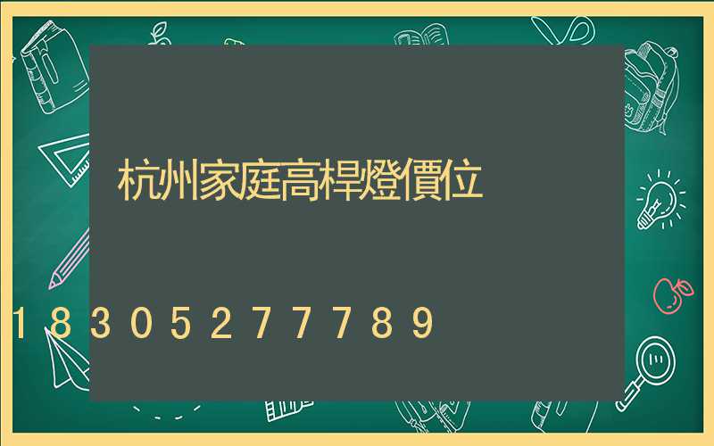 杭州家庭高桿燈價位