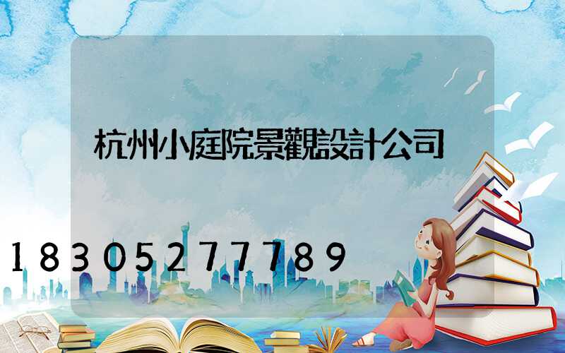 杭州小庭院景觀設計公司