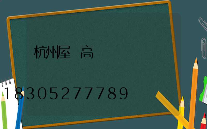杭州屋頂高桿燈