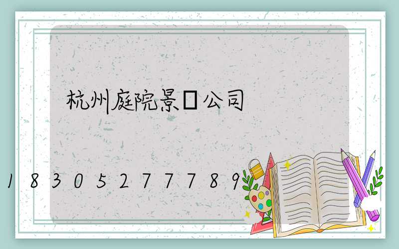 杭州庭院景觀公司