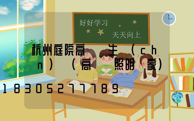 杭州庭院高桿燈生產(chǎn)廠(高桿燈照明廠家)