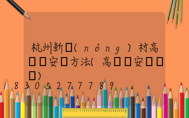 杭州新農(nóng)村高桿燈安裝方法(高桿燈安裝視頻)