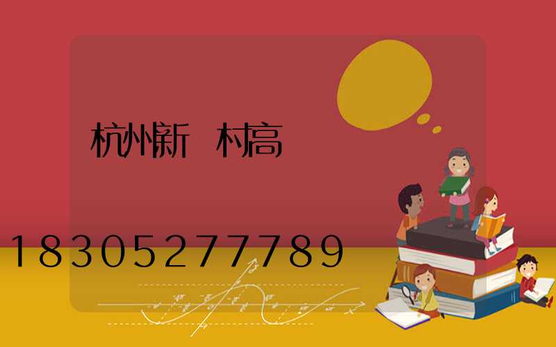 杭州新農村高桿燈