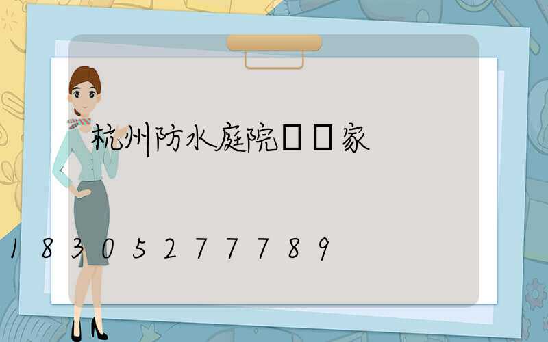杭州防水庭院燈廠家