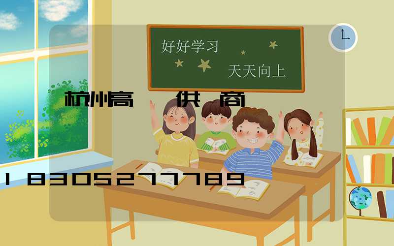 杭州高桿燈供應商