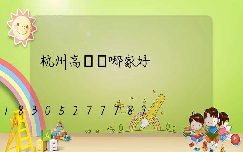 杭州高桿燈哪家好