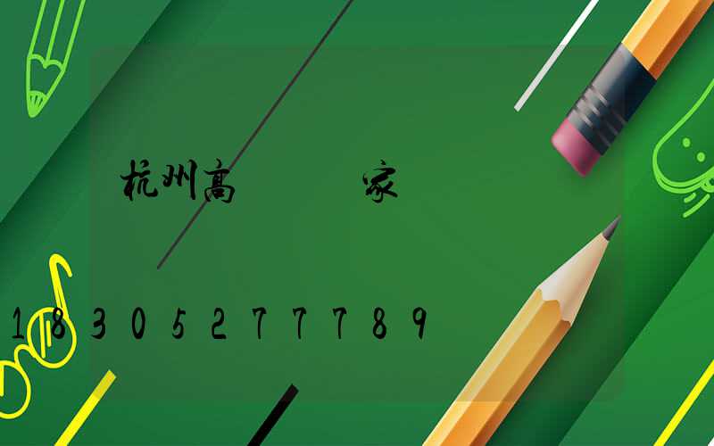 杭州高桿燈廠家