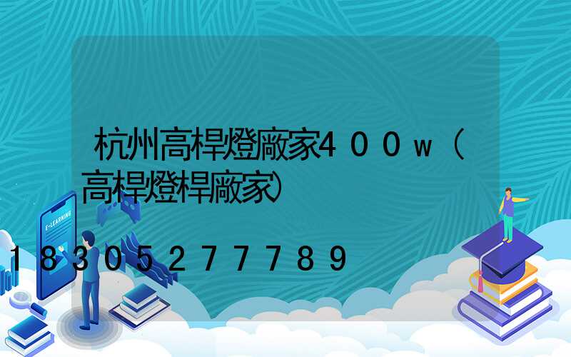 杭州高桿燈廠家400w(高桿燈桿廠家)